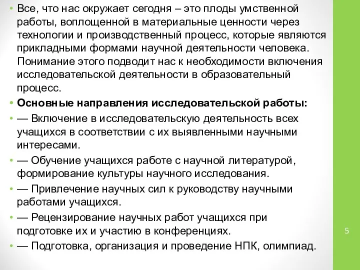 Все, что нас окружает сегодня – это плоды умственной работы, воплощенной