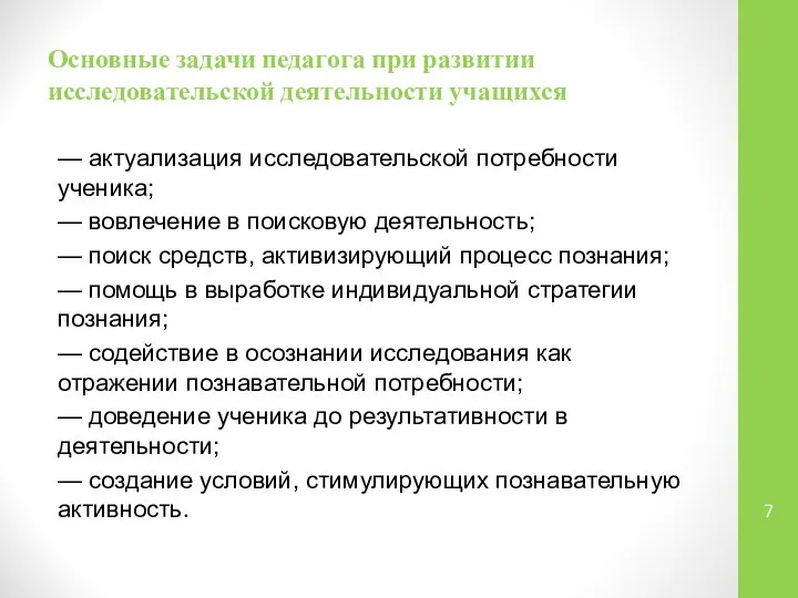 Основные задачи педагога при развитии исследовательской деятельности учащихся — актуализация исследовательской