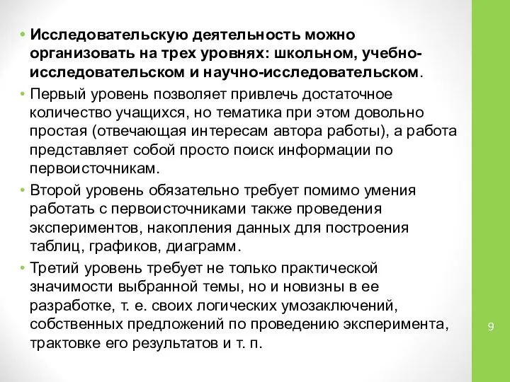 Исследовательскую деятельность можно организовать на трех уровнях: школьном, учебно-исследовательском и научно-исследовательском.