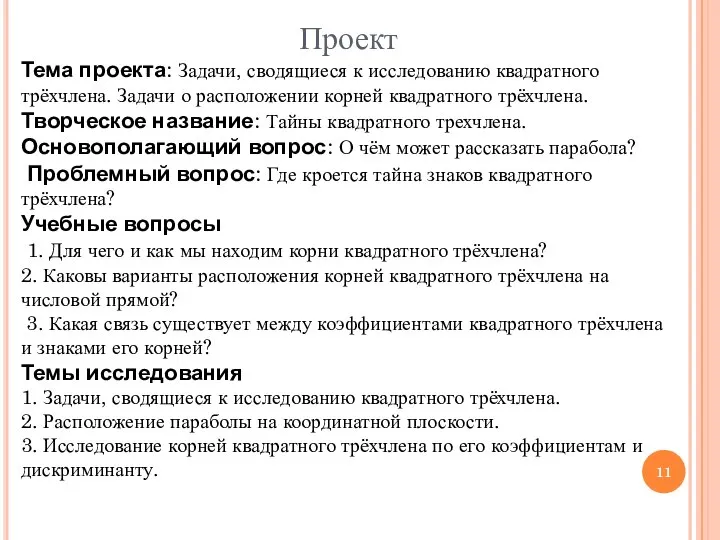 Проект Тема проекта: Задачи, сводящиеся к исследованию квадратного трёхчлена. Задачи о