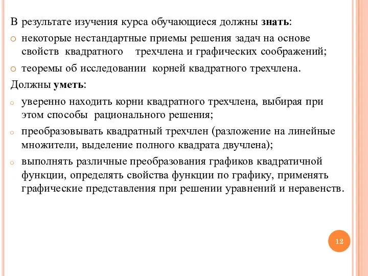 В результате изучения курса обучающиеся должны знать: некоторые нестандартные приемы решения