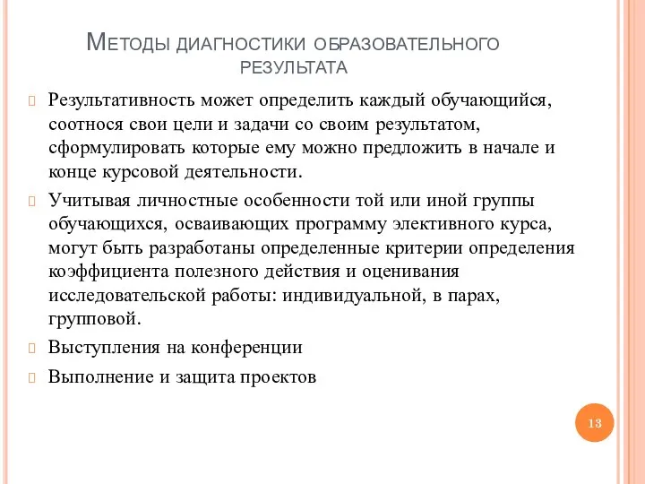 Методы диагностики образовательного результата Результативность может определить каждый обучающийся, соотнося свои