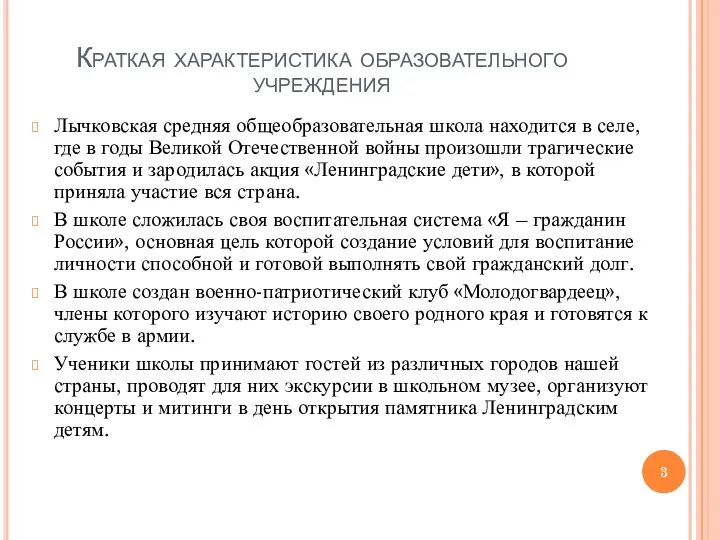 Краткая характеристика образовательного учреждения Лычковская средняя общеобразовательная школа находится в селе,