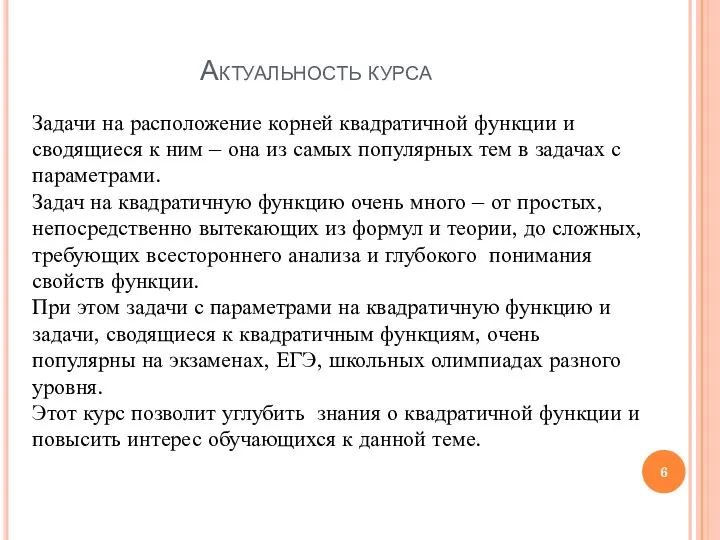 Актуальность курса Задачи на расположение корней квадратичной функции и сводящиеся к