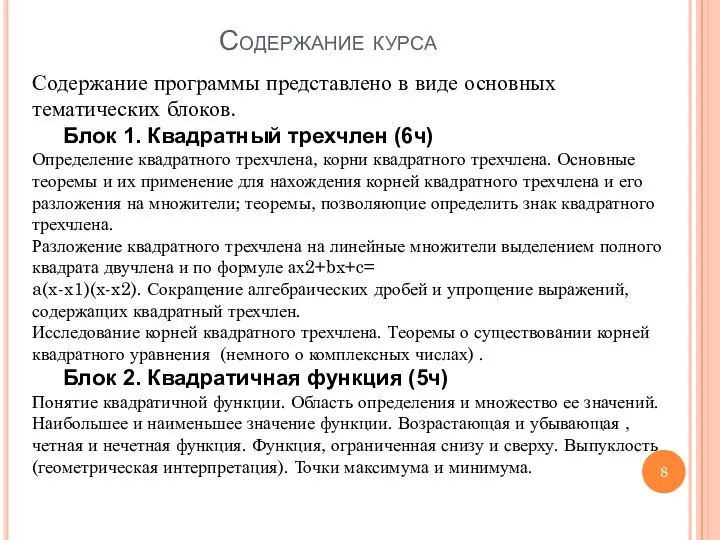 Содержание курса Содержание программы представлено в виде основных тематических блоков. Блок