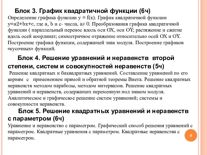 Блок 3. График квадратичной функции (6ч) Определение графика функции y =