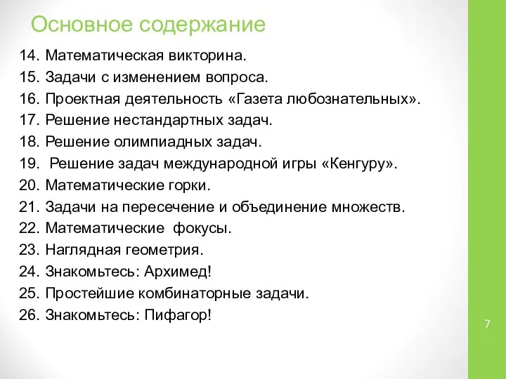 Основное содержание 14. Математическая викторина. 15. Задачи с изменением вопроса. 16.