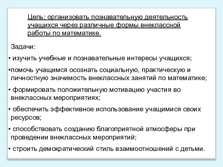 Цель: организовать познавательную деятельность учащихся через различные формы внеклассной работы по