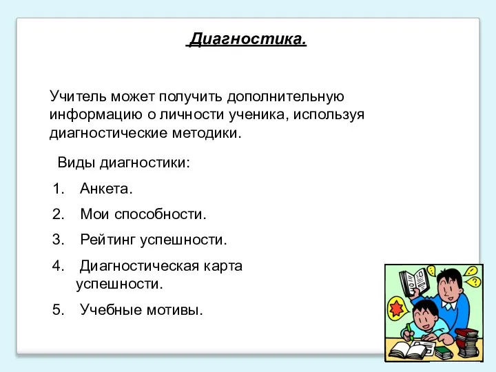 Диагностика. Учитель может получить дополнительную информацию о личности ученика, используя диагностические