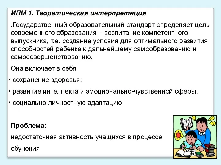 ИПМ 1. Теоретическая интерпретация .Государственный образовательный стандарт определяет цель современного образования