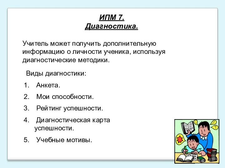 ИПМ 7. Диагностика. Учитель может получить дополнительную информацию о личности ученика,