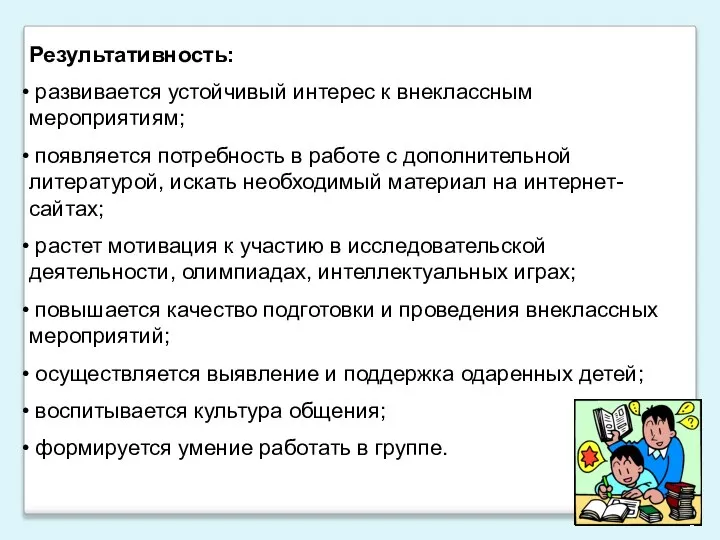 Результативность: развивается устойчивый интерес к внеклассным мероприятиям; появляется потребность в работе