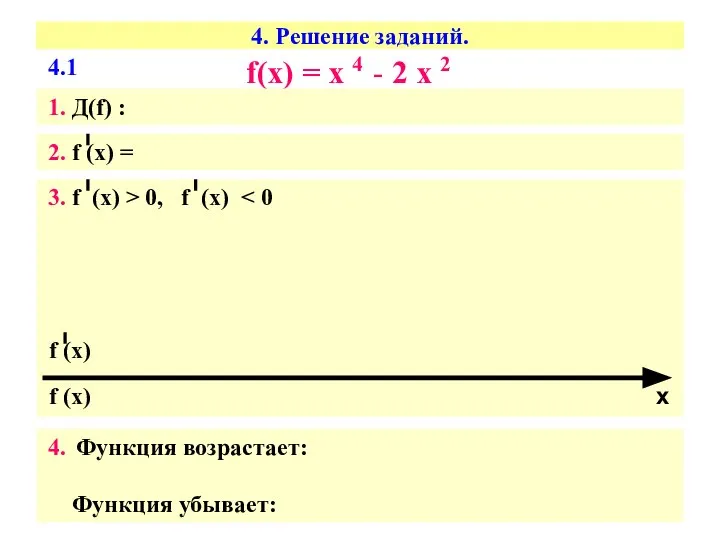 4. Решение заданий. f(х) = х 4 - 2 х 2