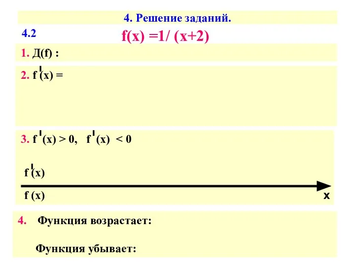 4. Решение заданий. f(х) =1/ (х+2) 1. Д(f) : 2. f