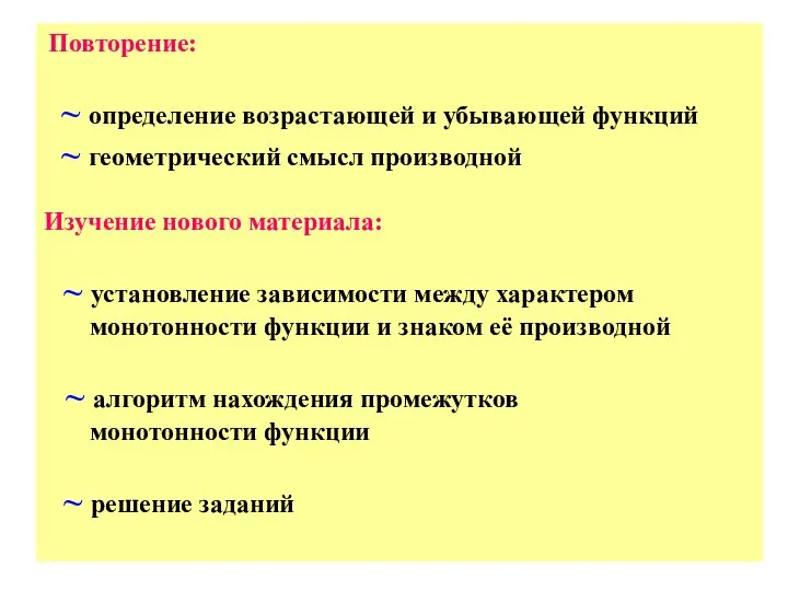 Повторение: ~ определение возрастающей и убывающей функций ~ геометрический смысл производной