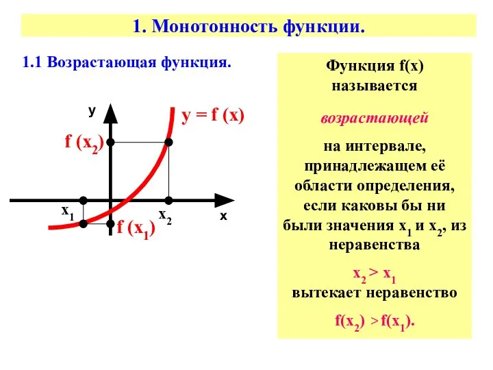 1. Монотонность функции. 1.1 Возрастающая функция. х х1 х2 у =