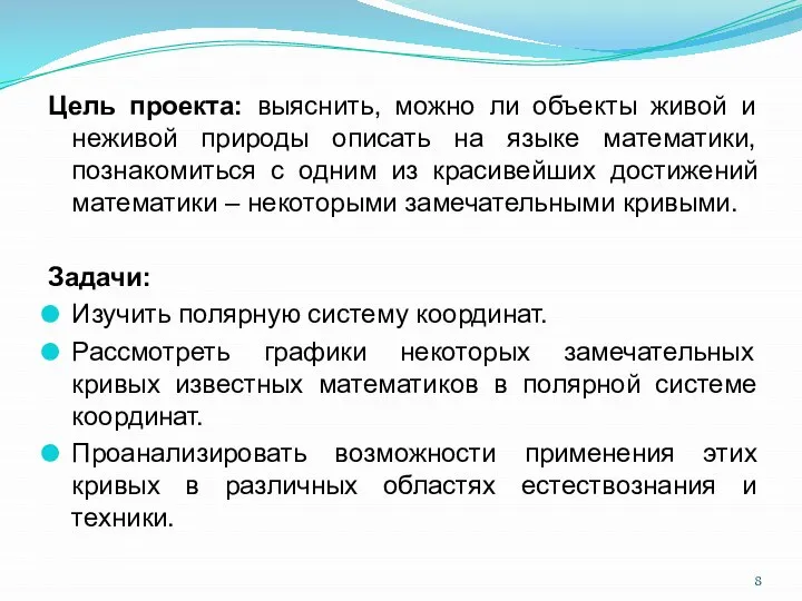 Цель проекта: выяснить, можно ли объекты живой и неживой природы описать