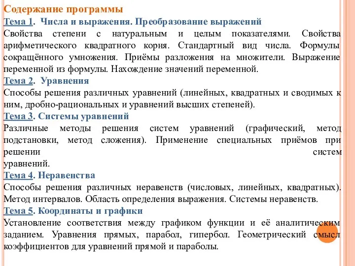 Содержание программы Тема 1. Числа и выражения. Преобразование выражений Свойства степени