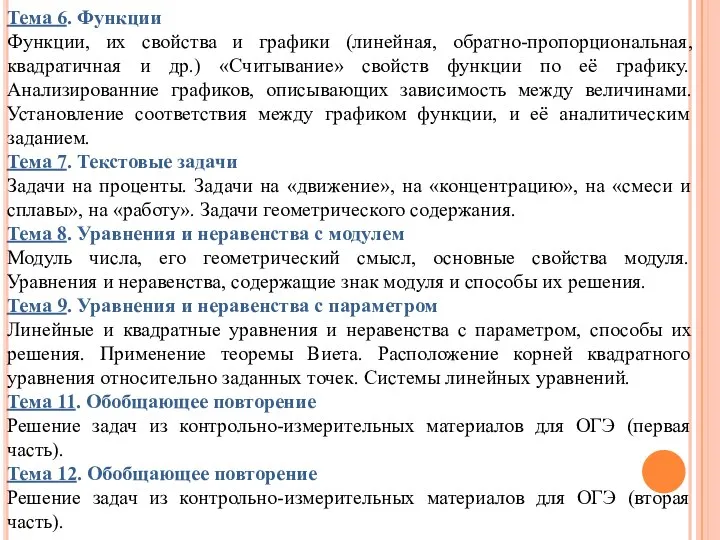 Тема 6. Функции Функции, их свойства и графики (линейная, обратно-пропорциональная, квадратичная