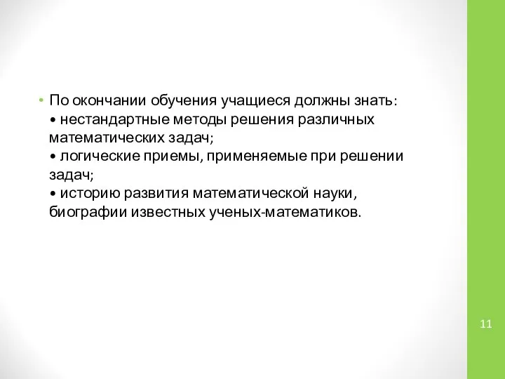 По окончании обучения учащиеся должны знать: • нестандартные методы решения различных