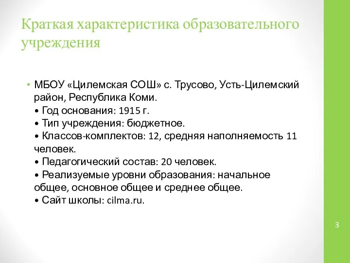 Краткая характеристика образовательного учреждения МБОУ «Цилемская СОШ» с. Трусово, Усть-Цилемский район,