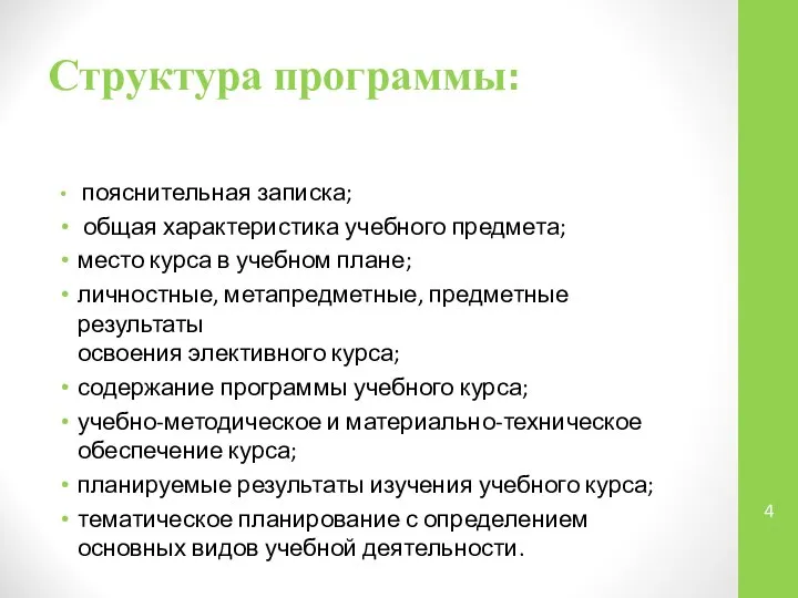 Структура программы: пояснительная записка; общая характеристика учебного предмета; место курса в