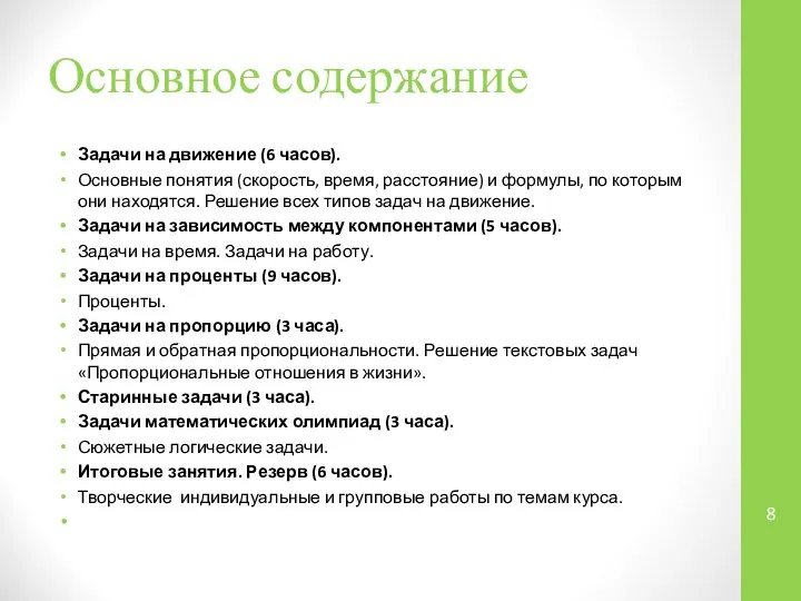 Основное содержание Задачи на движение (6 часов). Основные понятия (скорость, время,