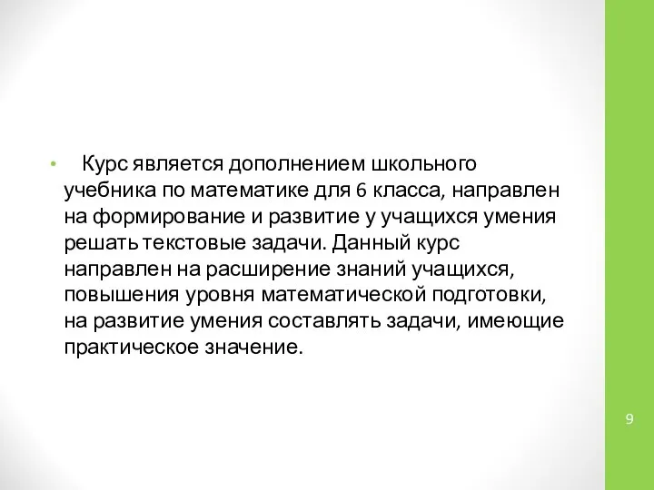 Курс является дополнением школьного учебника по математике для 6 класса, направлен