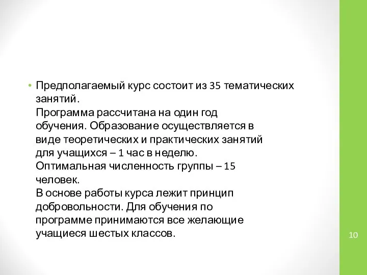 Предполагаемый курс состоит из 35 тематических занятий. Программа рассчитана на один