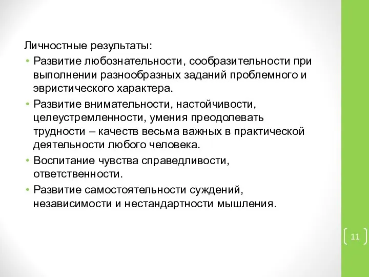 Личностные результаты: Развитие любознательности, сообразительности при выполнении разнообразных заданий проблемного и