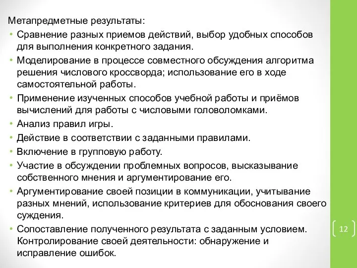 Метапредметные результаты: Сравнение разных приемов действий, выбор удобных способов для выполнения