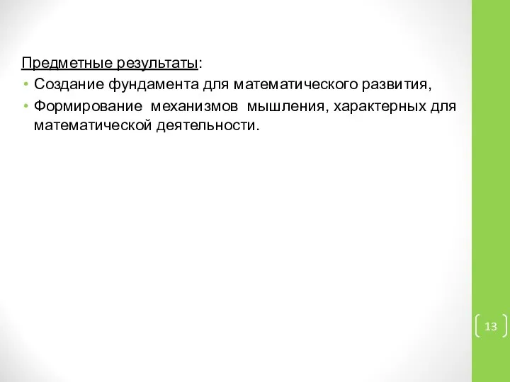 Предметные результаты: Создание фундамента для математического развития, Формирование механизмов мышления, характерных для математической деятельности.