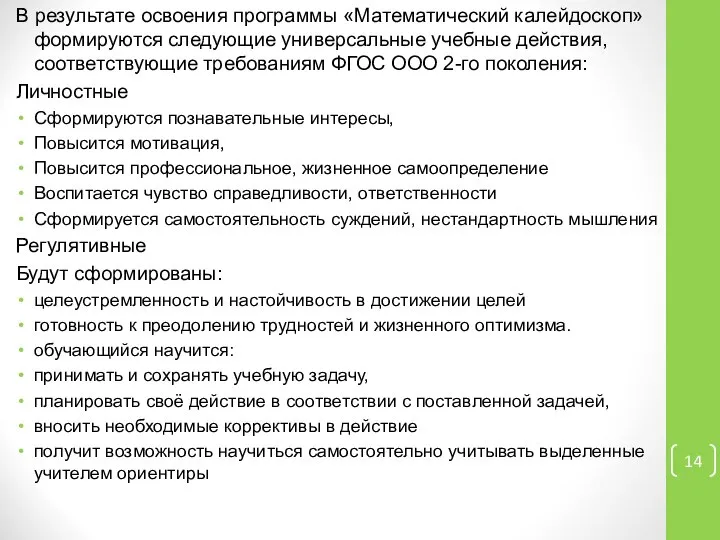 В результате освоения программы «Математический калейдоскоп» формируются следующие универсальные учебные действия,