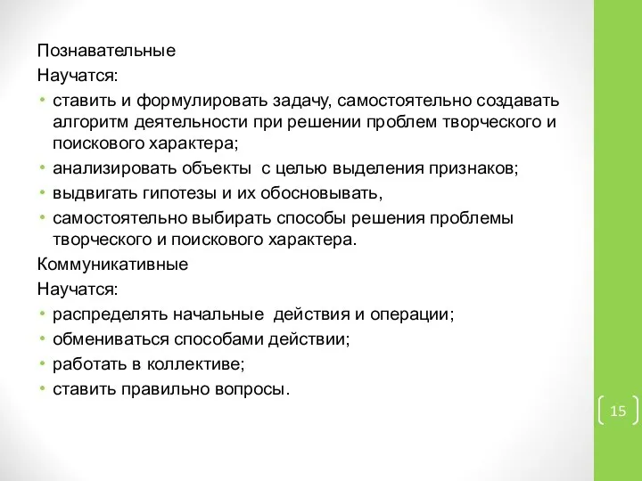 Познавательные Научатся: ставить и формулировать задачу, самостоятельно создавать алгоритм деятельности при