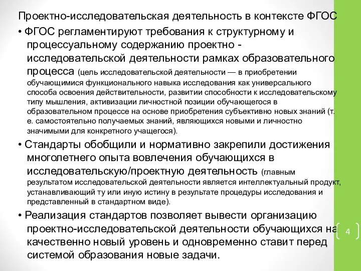 Проектно-исследовательская деятельность в контексте ФГОС • ФГОС регламентируют требования к структурному