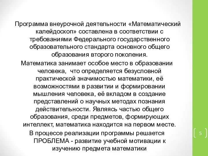 Программа внеурочной деятельности «Математический калейдоскоп» составлена в соответствии с требованиями Федерального