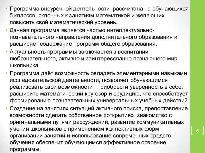 Программа внеурочной деятельности рассчитана на обучающихся 5 классов, склонных к занятиям