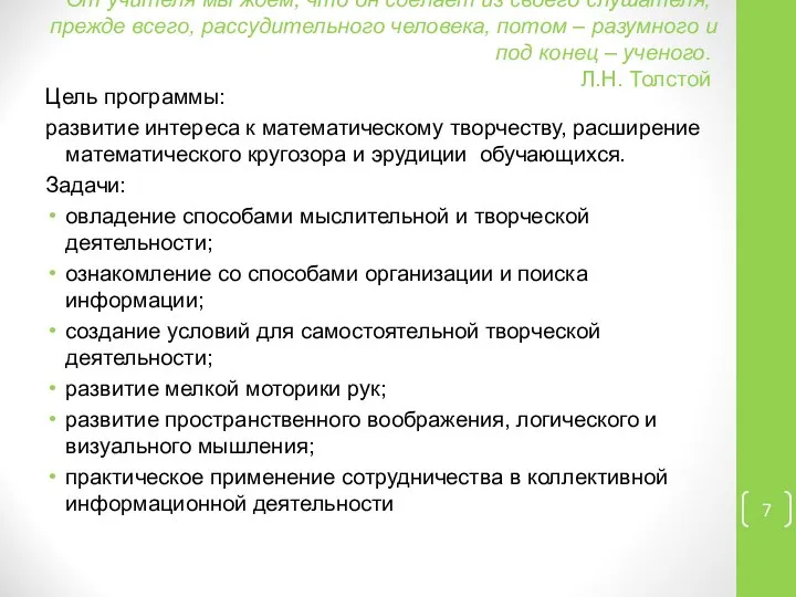 От учителя мы ждем, что он сделает из своего слушателя, прежде