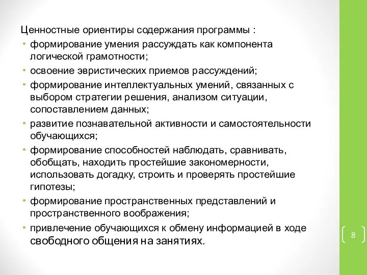 Ценностные ориентиры содержания программы : формирование умения рассуждать как компонента логической