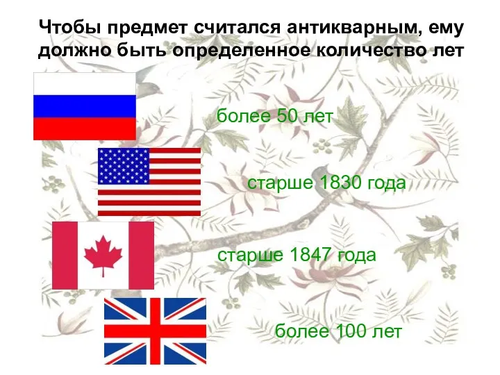 более 50 лет старше 1830 года старше 1847 года более 100