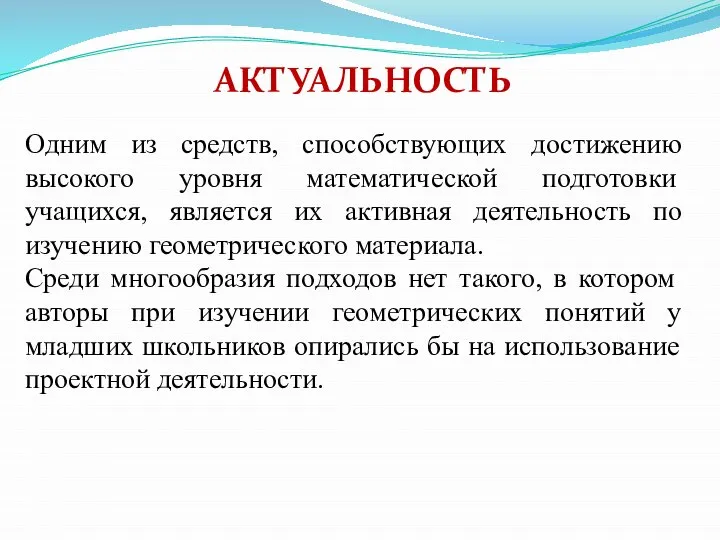 АКТУАЛЬНОСТЬ Одним из средств, способствующих достижению высокого уровня математической подготовки учащихся,