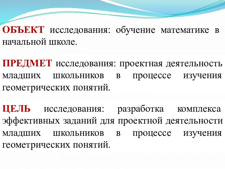 ОБЪЕКТ исследования: обучение математике в начальной школе. ПРЕДМЕТ исследования: проектная деятельность