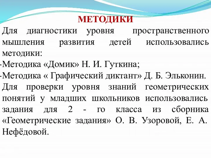 МЕТОДИКИ Для диагностики уровня пространственного мышления развития детей использовались методики: Методика