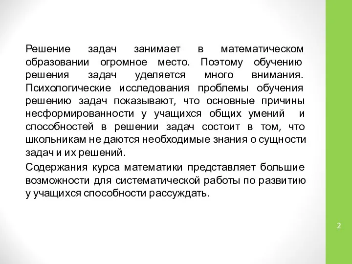 Решение задач занимает в математическом образовании огромное место. Поэтому обучению решения