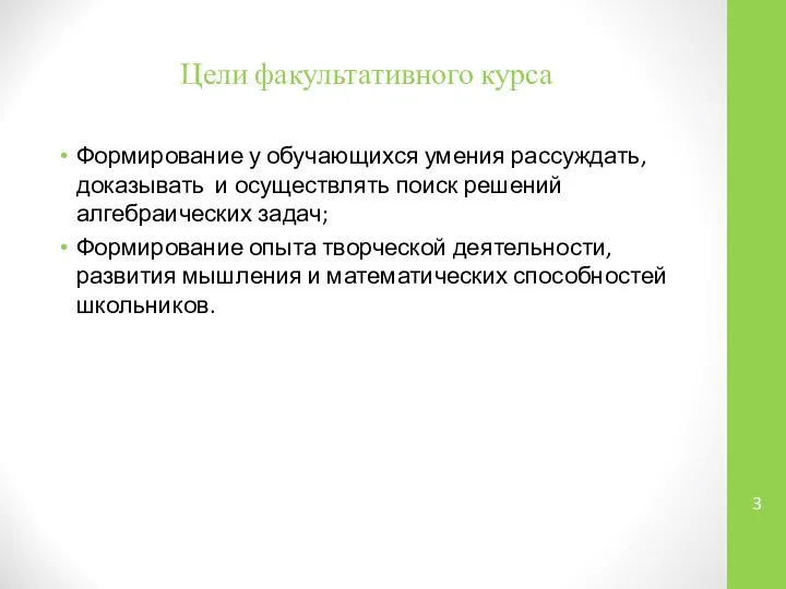 Цели факультативного курса Формирование у обучающихся умения рассуждать, доказывать и осуществлять