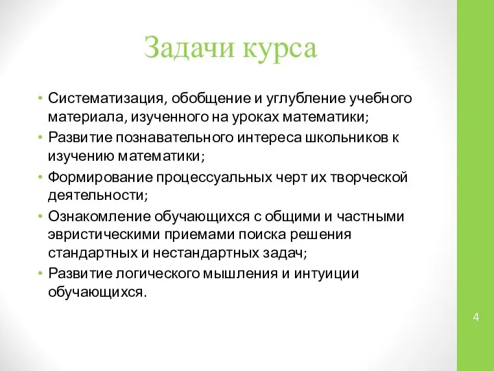 Задачи курса Систематизация, обобщение и углубление учебного материала, изученного на уроках