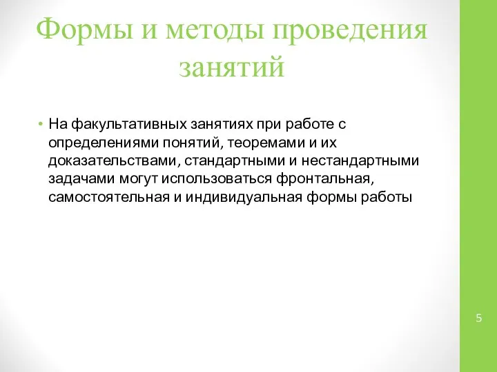 Формы и методы проведения занятий На факультативных занятиях при работе с