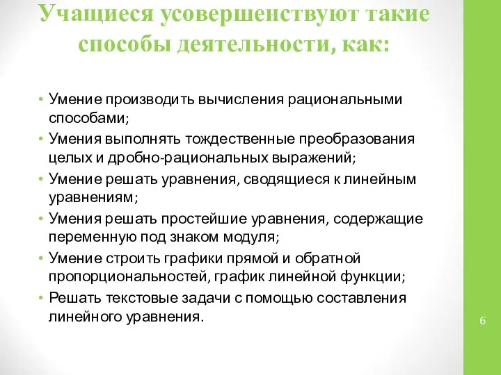 Учащиеся усовершенствуют такие способы деятельности, как: Умение производить вычисления рациональными способами;