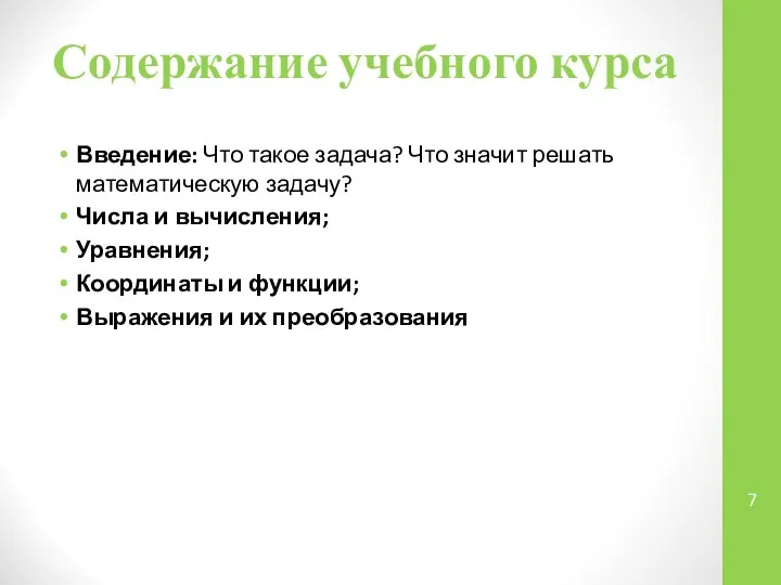 Содержание учебного курса Введение: Что такое задача? Что значит решать математическую