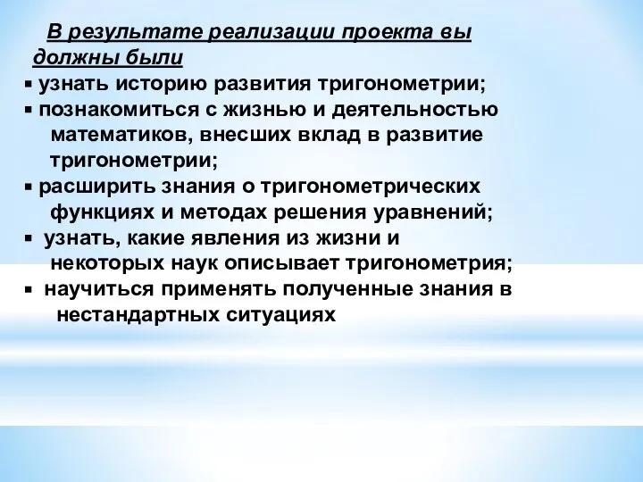 В результате реализации проекта вы должны были узнать историю развития тригонометрии;